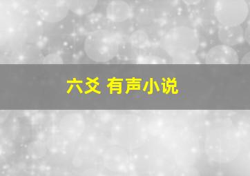 六爻 有声小说